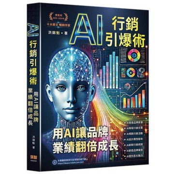 AI行銷引爆術：用AI讓品牌業績翻倍成長
