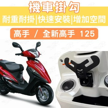 【996】高手 125 Y行置物架 高手 125 機車掛鉤 機車掛勾 外送 宵夜掛勾 飲料掛勾 y架掛勾
