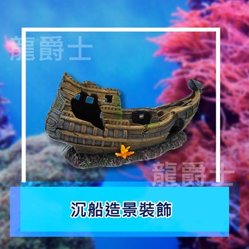 ✨現貨✨[龍爵士水族]沉船造景裝飾 裝飾品 造景 擺飾 飾品 擺件 魚缸造景 魚缸擺飾 魚躲藏   Z16d