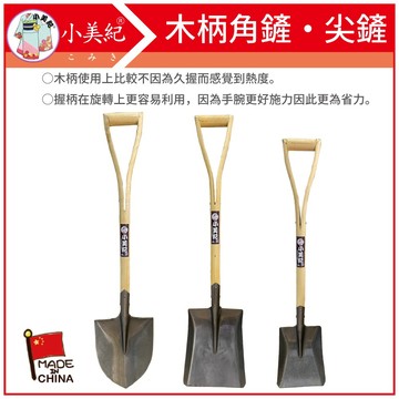 【植物保鑣】木柄鐵鏟 鐵鍬 鐵鏟 角鏟 水泥鏟 挖土工具 露營鏟 鏟柄 土水工具 土木工程 植物保標 鏟子 園藝工具