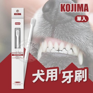 【汪喵派對】KOJIMA犬用牙刷 單支 牙刷 狗狗專用 狗狗牙刷 狗牙刷 狗狗刷牙 寵物刷牙 寵物萬用牙刷 寵物牙刷