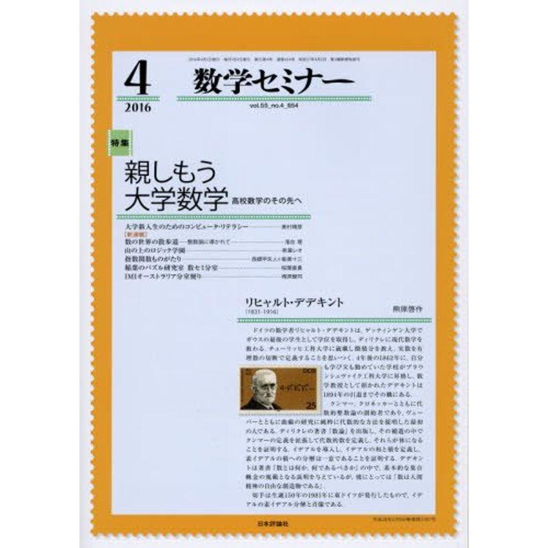 数学セミナー2016年4月号