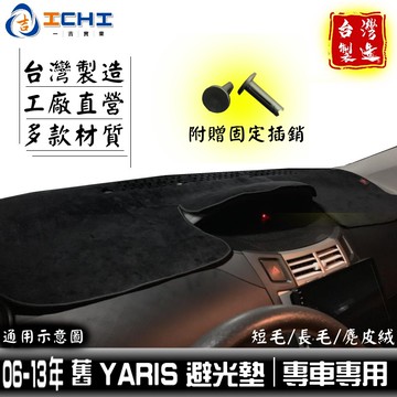 yaris避光墊 05-13年 舊款【多材質】適用於 yaris 避光墊 yaris 遮陽隔熱 yaris儀錶墊 台灣製
