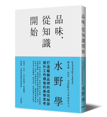 品味，從知識開始：日本設計天王打造百億暢銷品牌的美學思考術[二手書_近全新]