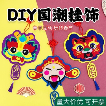 甄選好物🌈元旦新年手工diy掛飾國潮裝扮幼兒園春節掛件製作材料包禮物兒童