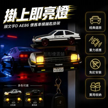 台灣出貨✨ AE86汽車鑰匙掛鉤 創意置物掛鉤 粘貼式門內掛鉤 JDM情怀車模掛鉤 帶燈光車頭燈造型掛鉤