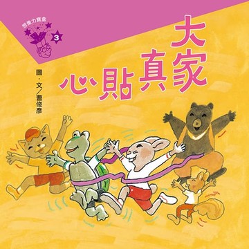 【電子書】大家真貼心