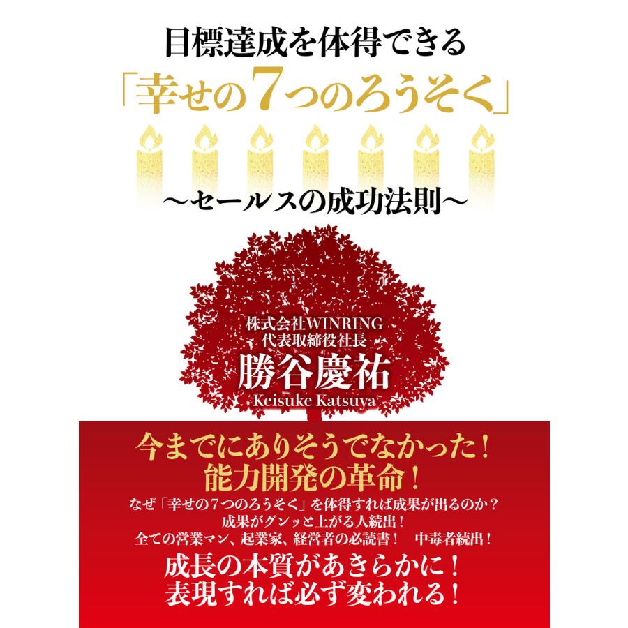 目標達成を体得できる「幸せの7つのろうそく」〜セールスの成功法則〜 電子書籍版   勝谷慶祐