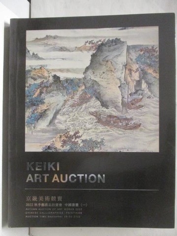 【書寶二手書T9／收藏_YJ6】京畿2022秋季藝術品拍賣會_中國書畫(一)_2022/9/28-30