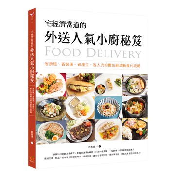 宅經濟當道的外送人氣小廚秘笈：省房租、省裝潢、省座位、省人力的數位經濟新食代攻略  橘子出版  許志滄