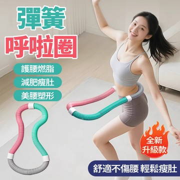 隔日達🤸🏻‍♀彈簧呼拉圈 加重不傷腰 軟體設計 靜音不擾民 小巧便攜 瘦肚子神器 久轉不痛 練馬甲線 高效燃脂 交換禮物