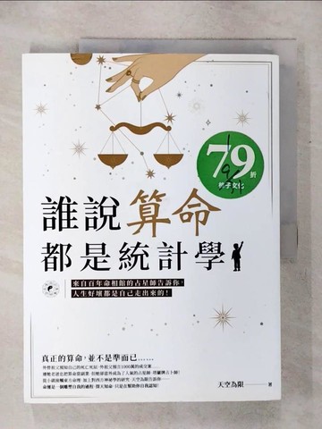 【書寶二手書T4／星相_QVT】誰說算命都是統計學？：來自百年命相館的占星師告訴你，人生好壞都是自己走出來的！_天空為限