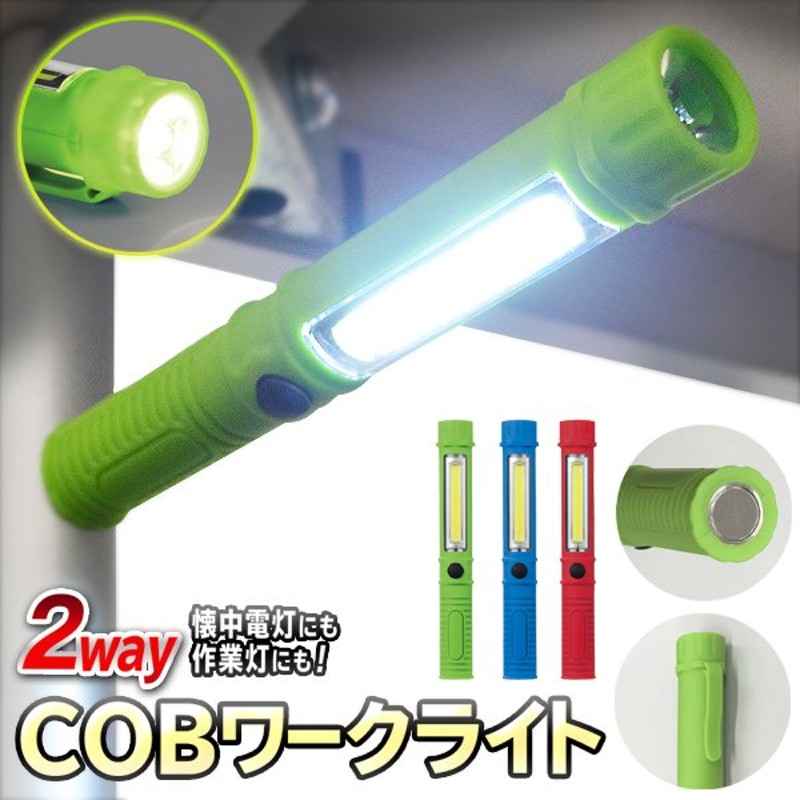 送料無料/規格内 ワークライト COB 作業灯・LED 懐中電灯 点灯モード2WAY 電池式 底面マグネット付き ハンディライト 軽量 小型 ◇  スティックライト31045 通販 LINEポイント最大0.5%GET | LINEショッピング