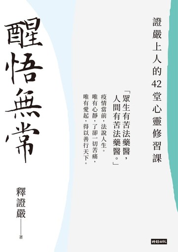 【電子書】醒悟無常：證嚴上人的42堂心靈修習課
