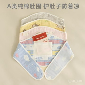 🔥臺灣出貨🔥純棉紗布兒童肚圍護肚子防著涼中大童寶寶睡覺肚兜嬰兒護肚臍神器