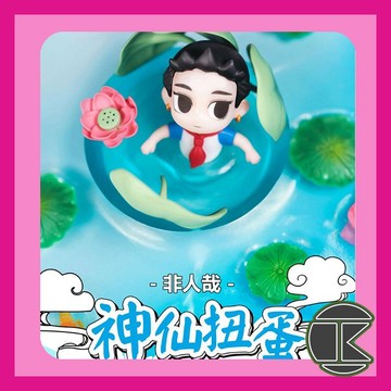 【愛蛋客】現貨 盲盒盒蛋 非人哉神仙扭蛋盲盒 收藏 娛樂 禮物 一中盒6入