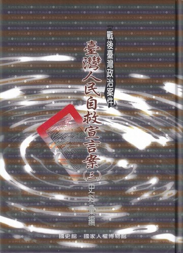 戰後臺灣政治案件-臺灣人民自救宣言案史料彙編[三冊合售/精裝]【二手書_良好】TAAZE讀冊生活