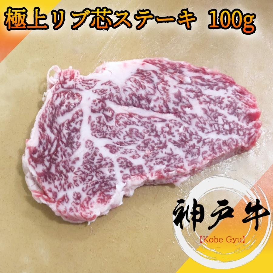 神戸牛 リブロース リブ芯ステーキ100g A5等級黒毛和牛 霜降りロースの中心部分をステーキカット