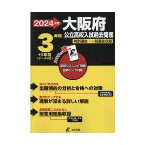 大阪府　公立高校入試過去問題　２０２４年