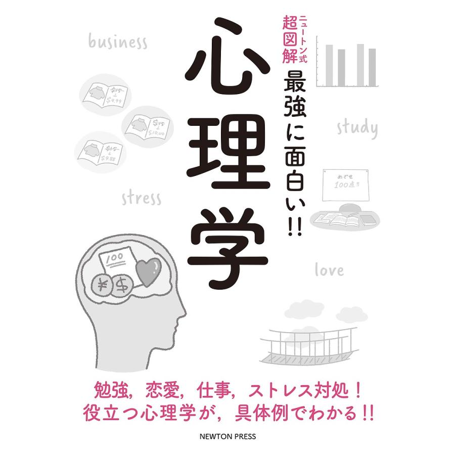 心理学 勉強,恋愛,仕事,ストレス対処 役立つ心理学が,具体例でわかる