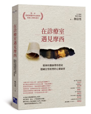 在診療室遇見摩西：精神科醫師帶你探索隱藏在聖經裡的心靈祕密