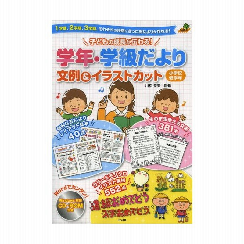 子どもの成長が伝わる 学年 学級だより文例 イラストカット 1学期 2学期 3学期 それぞれの時期に合ったおたよりが作れる 小学校低学年 通販 Lineポイント最大get Lineショッピング