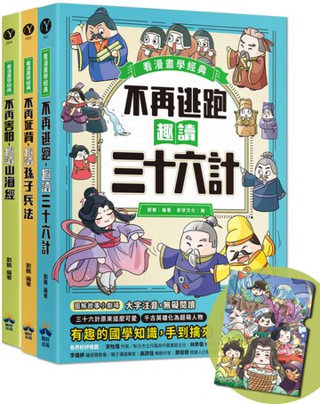 趣讀漫畫學經典系列(1-3)：三十六計、孫子兵法、山海經【限量贈品山海經神怪文件夾】【城邦讀書花園】