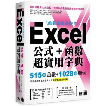 函數數量最齊全！Excel 公式＋函數超實用字典：515 個函數＋1028 個範例【ttbooks】