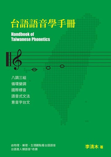【電子書】台語語音學手冊