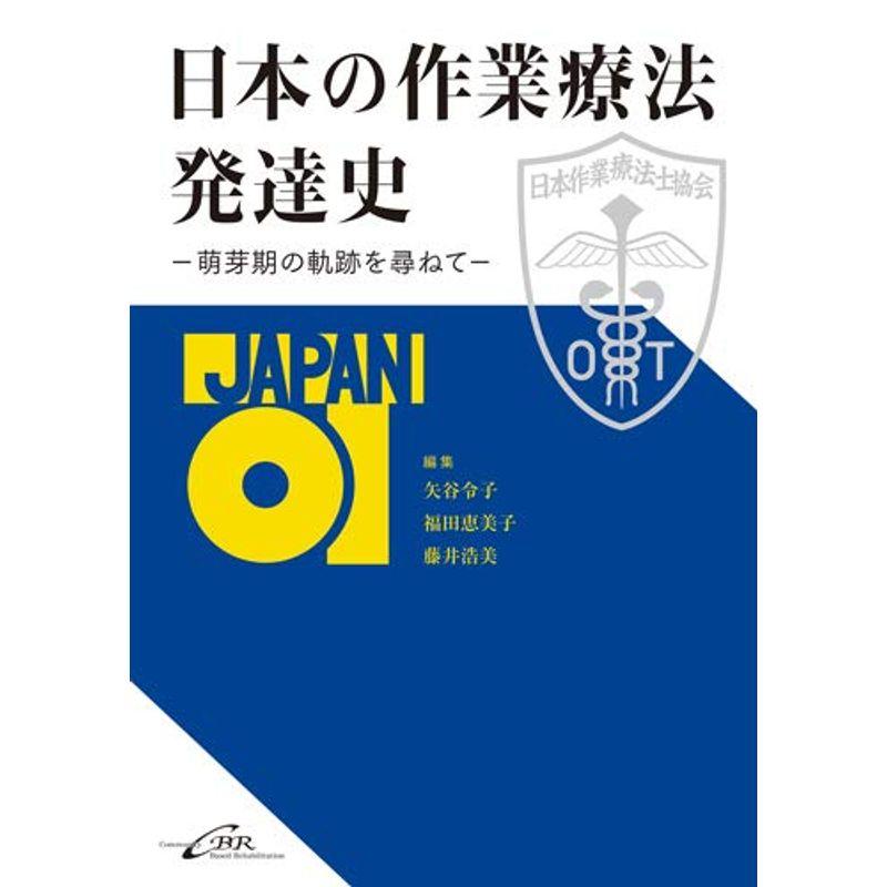 日本の作業療法発達史 -萌芽期の軌跡を尋ねて-