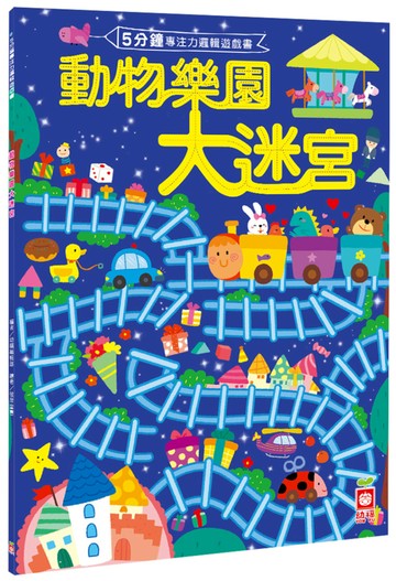 5分鐘專注力邏輯遊戲書：動物樂園大迷宮
