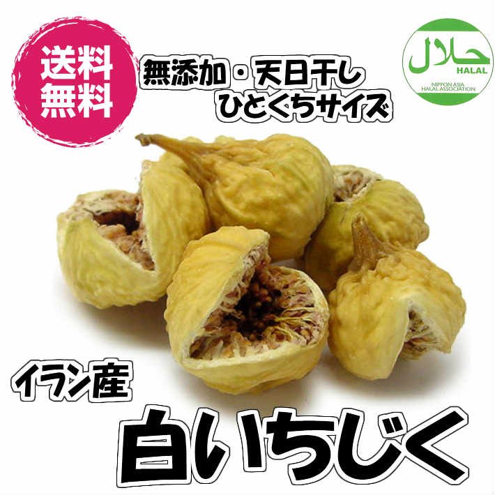 無添加 乾燥白いちじく1.1kg