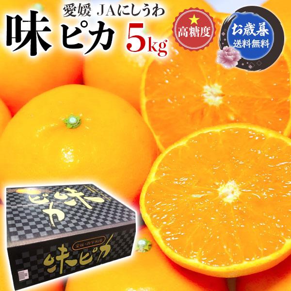 みかん 5kg Sサイズ 愛媛県産 JAにしうわ 味ピカ みかん 糖度12.5度以上 JA西宇和 川上共選 高糖度 フルーツ 果物 高級 送料無料