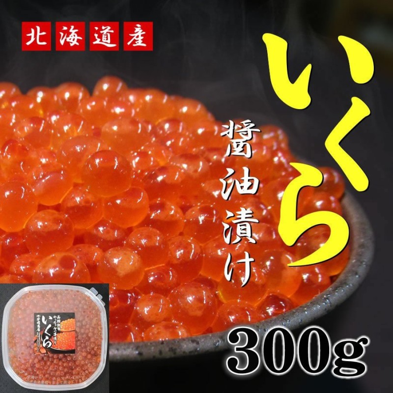 北海道産　300g　自家製いくら醤油漬　LINEショッピング