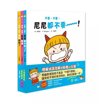 親子天下-小惡魔尼尼成長繪本:不要, 不要, 尼尼都不要/ 我會, 我會, 尼尼都會/ 買嘛, 買嘛, 買給尼尼!等6書