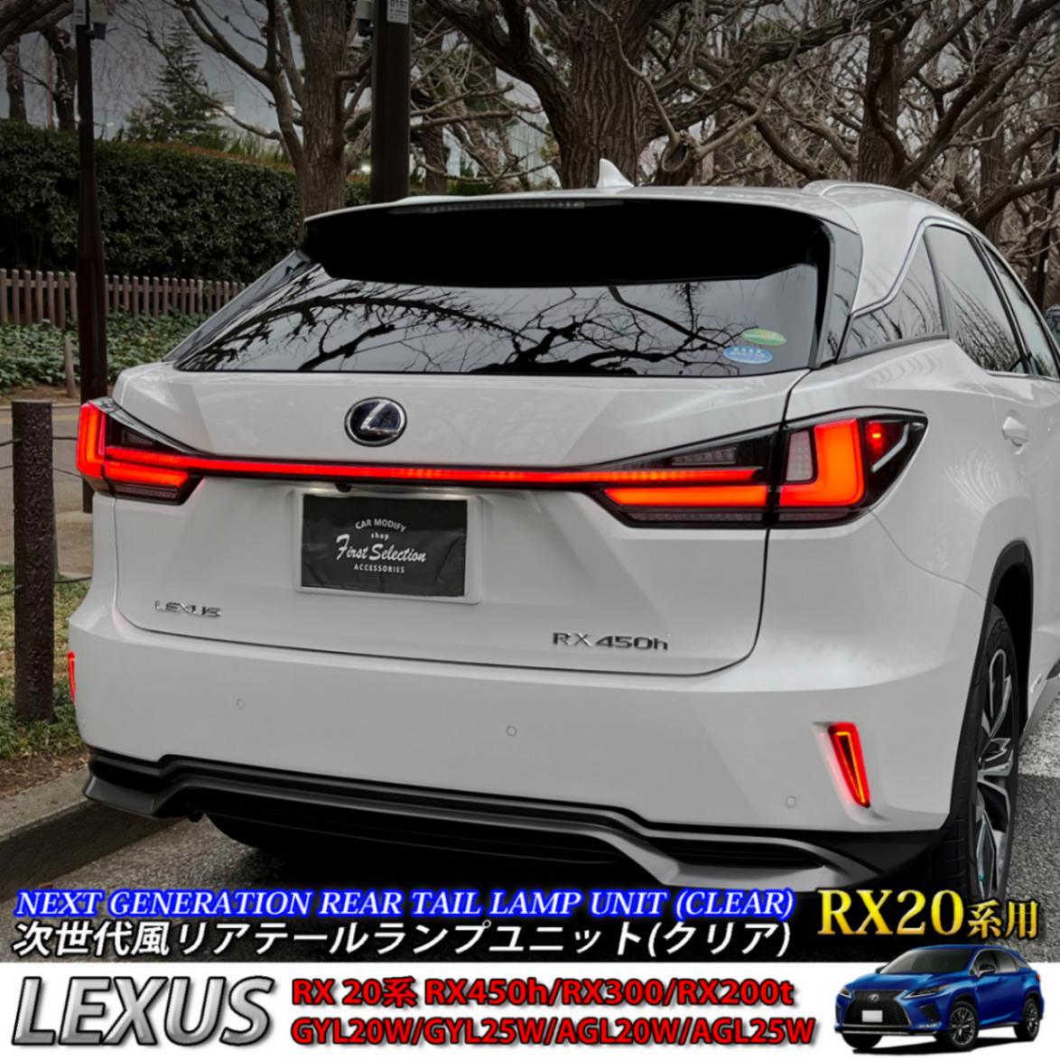 期間限定セール レクサス RX20系用 次世代風リアテールランプユニット(クリアタイプ) LEXUS RX20系 RX450h RX300  RX200t GYL20W GYL25W AGL20W AGL25W Fスポーツ LINEショッピング