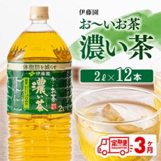 お～いお茶 濃い茶 2L×6本×2ケース(川南町)全3回