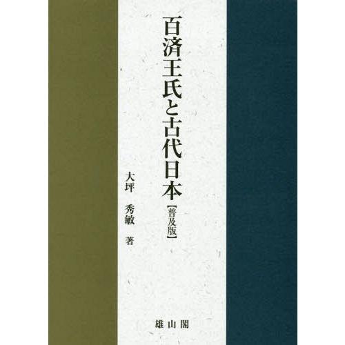 百済王氏と古代日本 普及版