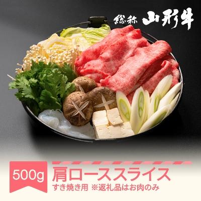 ふるさと納税 村山市 特選山形牛 肩ローススライス すき焼き用 約500g 黒毛和牛