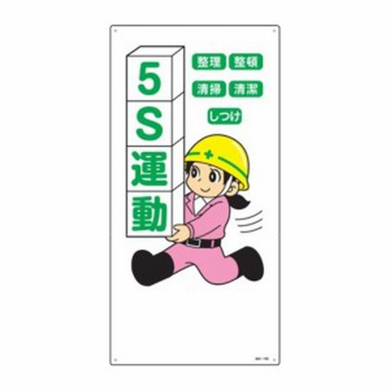 イラスト標識 5s運動 60 30cm 安全 注意喚起 看板 表示プレート 標示 作業 安全用品 イラスト 標識 通販 Lineポイント最大1 0 Get Lineショッピング