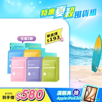 人氣囤貨澎派組【ampm】原液面膜x3 (5款口味任選)