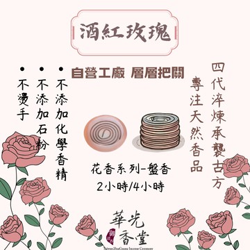 「台灣首創」 盤香 酒紅玫瑰 小盤香【華光香堂】 玫瑰花香 盤香 小盤香 微盤香 香環 天然花香 香 熏香 古法合香