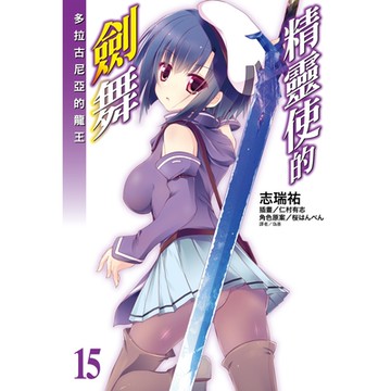 精靈使的劍舞(15)_Readmoo 讀墨電子書