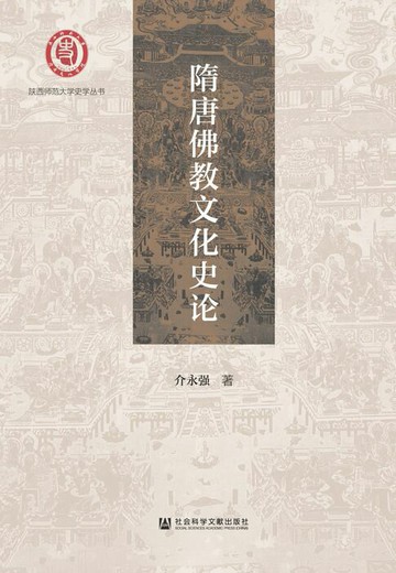 【電子書】隋唐佛教文化史论