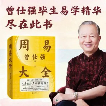 （最新 正版）周易大全 曾仕強易經入門基礎占卜解卦八卦中國文化處世智慧（易經真的很容易）