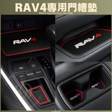 豐田 RAV4 6代 5代 專用 矽膠 水杯墊 門槽墊 門槽水杯墊 硅膠 防水 配件 減震 TOYOTA 五代 六代