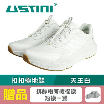 【USTINI 我挺你健康鞋】無重力扣扣極地鞋-天王白(接地氣鞋 限時優惠 買鞋送襪)