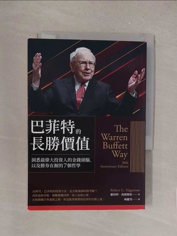 【書寶二手書T1／投資_S59】巴菲特的長勝價值：洞悉最偉大投資人的金錢頭腦，以及勝券在握的7個哲學_羅伯特．海格斯壯, 林麗雪
