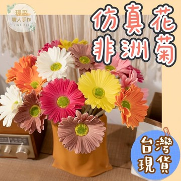 【璟采職人】仿真花 仿真非洲菊 仿真太陽菊 假花 塑膠花 扶郎花 太陽花 不凋花 人造花 乾燥花束 花藝設計 婚禮佈置