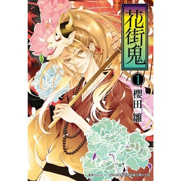 花街鬼(01)_Readmoo 讀墨電子書